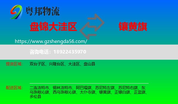 大洼区到镶黄旗物流专线