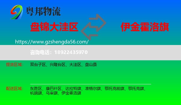 大洼区到伊金霍洛旗物流专线