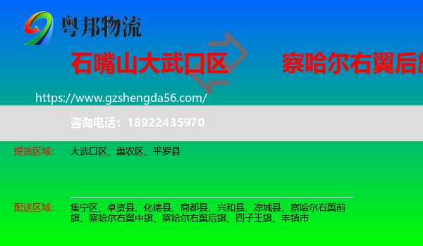 大武口区到察哈尔右翼后旗物流专线