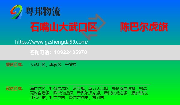 大武口区到陈巴尔虎旗物流专线