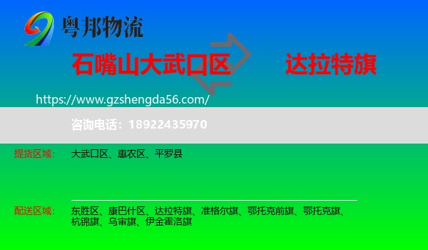 大武口区到达拉特旗物流专线