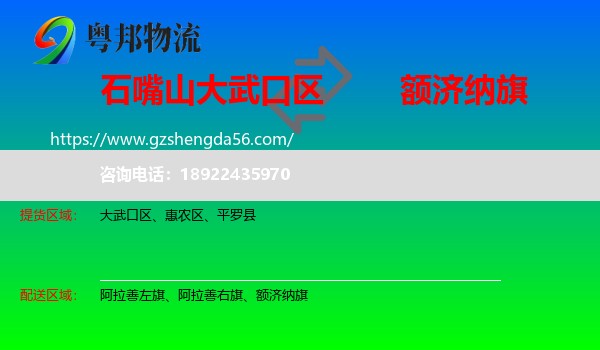 大武口区到额济纳旗物流专线