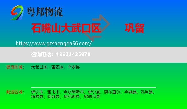 大武口区到巩留县物流专线