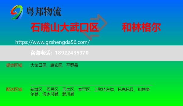 大武口区到和林格尔县物流专线