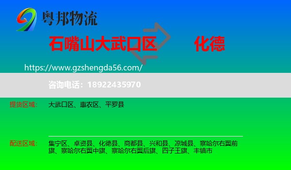 大武口区到化德县物流专线