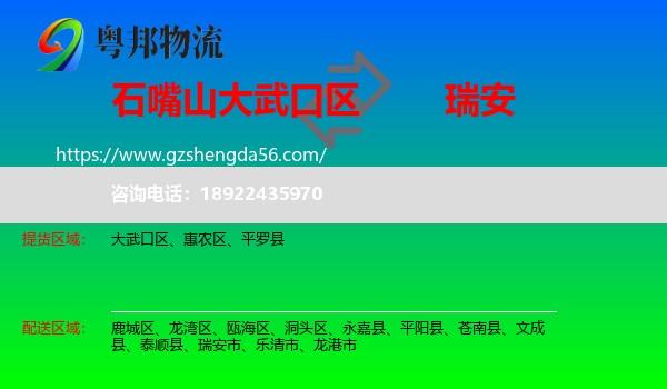 大武口区到瑞安市物流专线