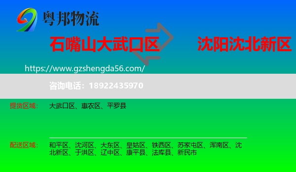 大武口区到沈北新区物流专线