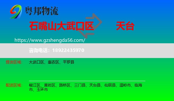 大武口区到天台县物流专线