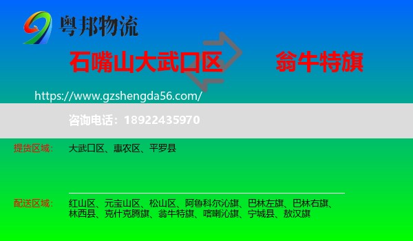 大武口区到翁牛特旗物流专线