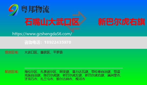 大武口区到新巴尔虎右旗物流专线