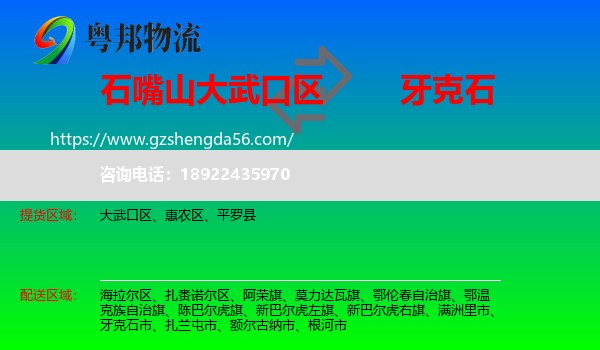 大武口区到牙克石市物流专线