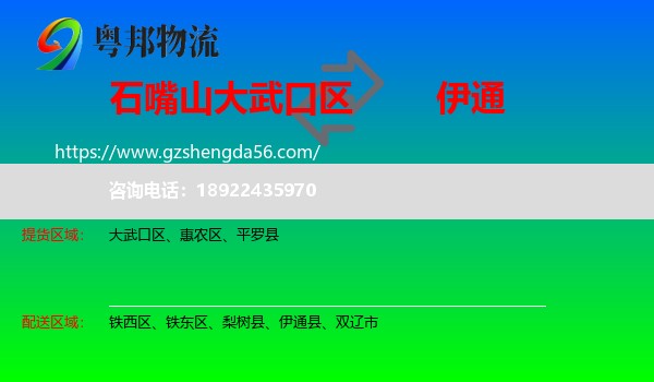 大武口区到伊通县物流专线