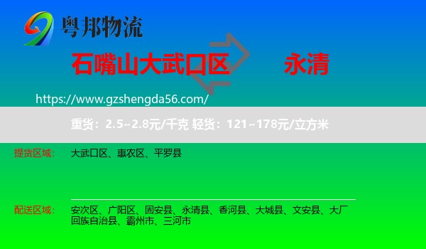 大武口区到永清县物流专线