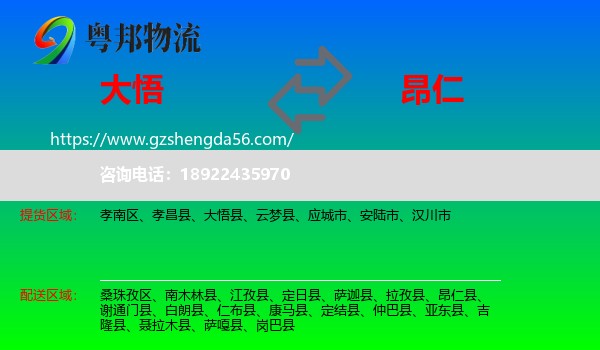大悟县到昂仁县物流专线