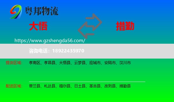 大悟县到措勤县物流专线