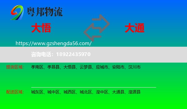 大悟县到大通县物流专线