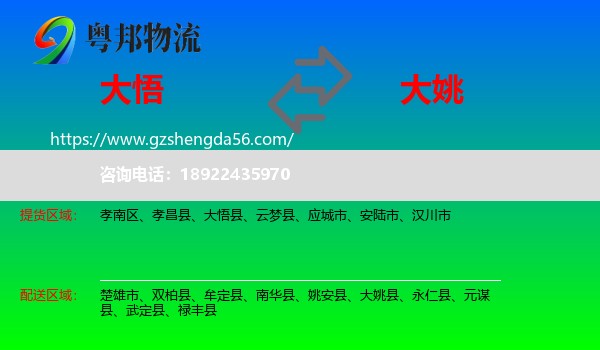 大悟县到大姚县物流专线