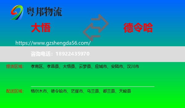 大悟县到德令哈市物流专线