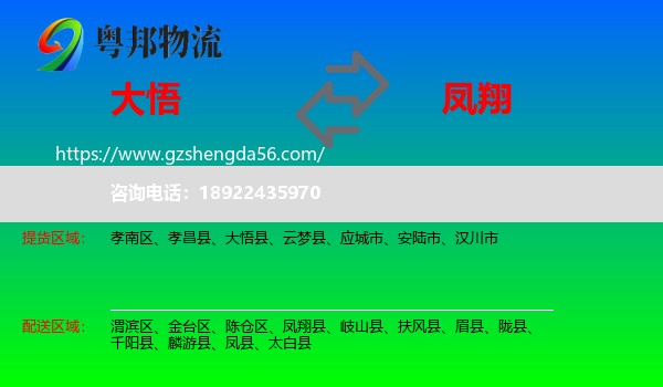 大悟县到凤翔县物流专线