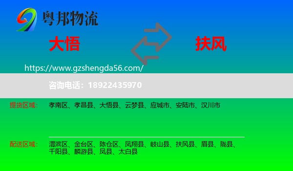 大悟县到扶风县物流专线