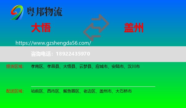 大悟县到盖州市物流专线