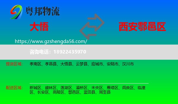 大悟县到鄠邑区物流专线