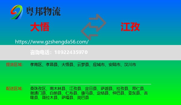大悟县到江孜县物流专线