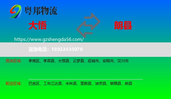 大悟县到朗县物流专线