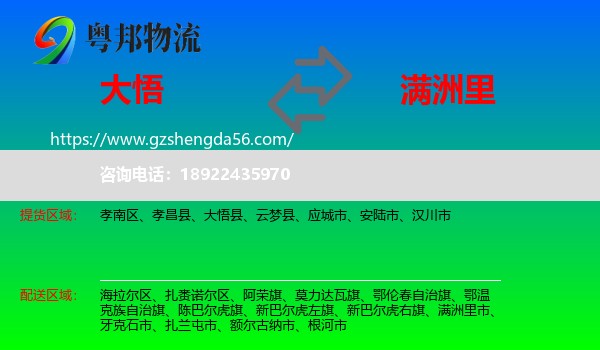 大悟县到满洲里市物流专线