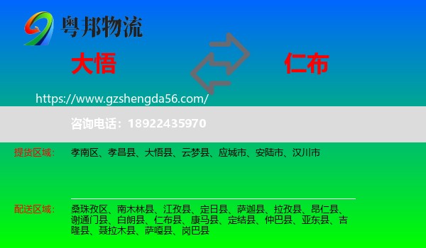 大悟县到仁布县物流专线