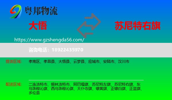 大悟县到苏尼特右旗物流专线