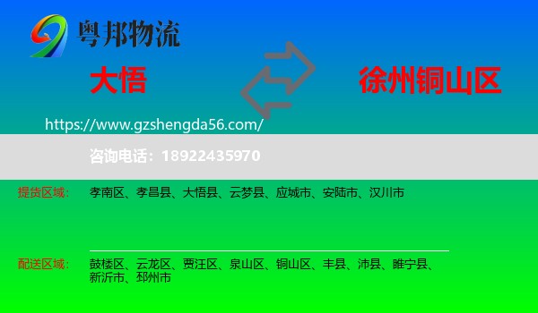 大悟县到铜山区物流专线