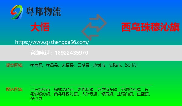 大悟县到西乌珠穆沁旗物流专线