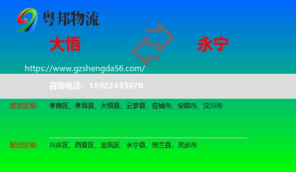 大悟县到永宁县物流专线