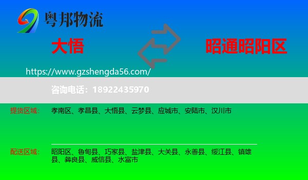 大悟县到昭阳区物流专线