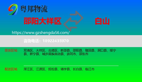 大祥区到白山物流
