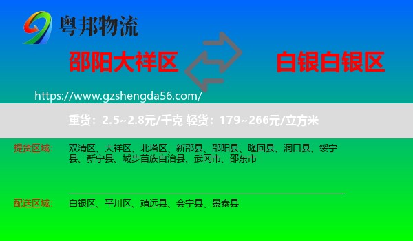 大祥区到白银区物流专线