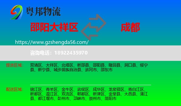 大祥区到成都专线