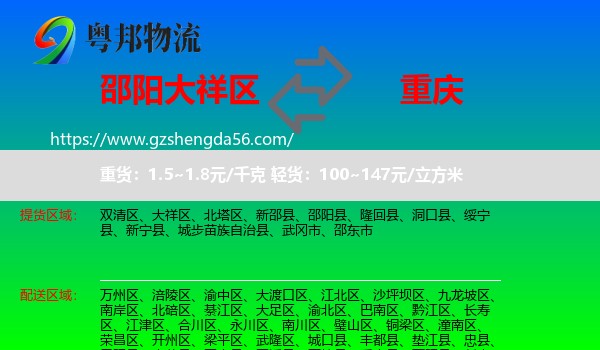 大祥区到重庆专线