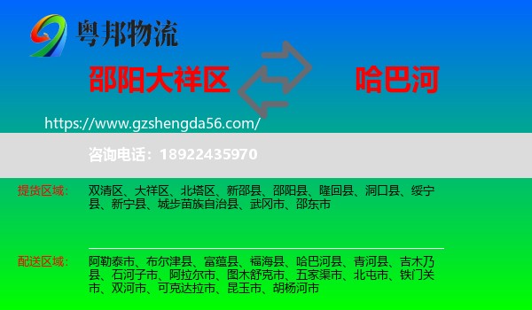 大祥区到哈巴河县物流专线