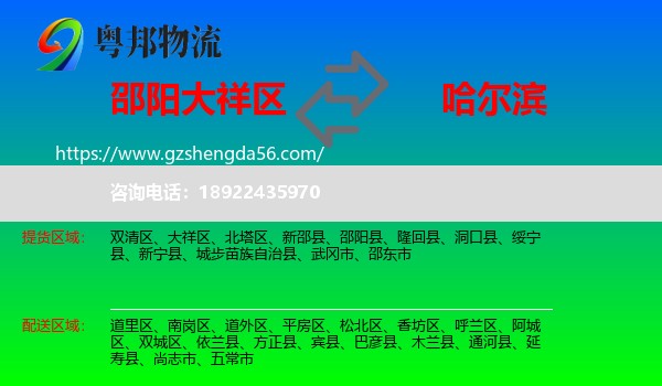 大祥区到哈尔滨专线