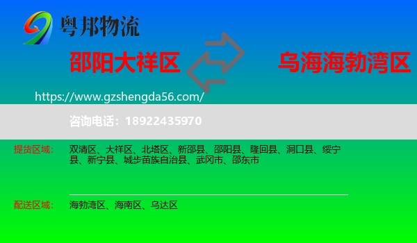 大祥区到海勃湾区物流专线