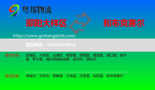 大祥区到和布克赛尔物流专线