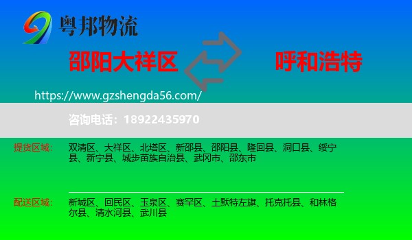 大祥区到呼和浩特专线