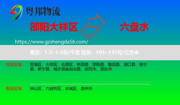 大祥区到六盘水物流