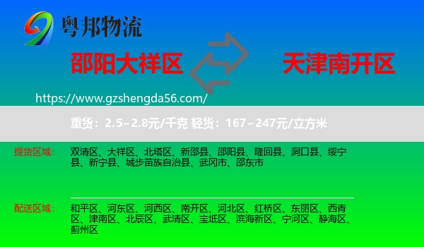 大祥区到南开区物流
