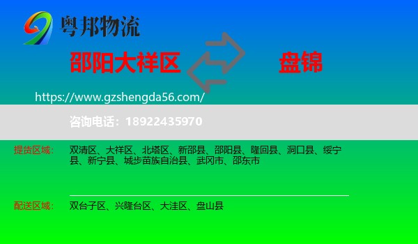 大祥区到盘锦物流