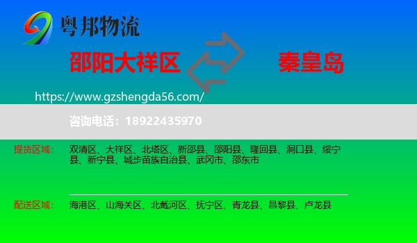 大祥区到秦皇岛物流