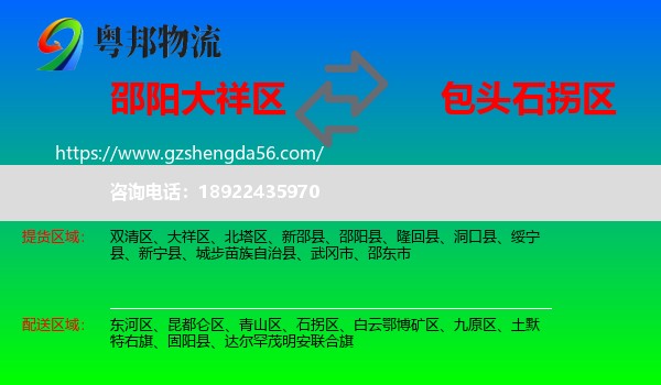 大祥区到石拐区物流专线