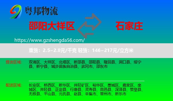 大祥区到石家庄专线